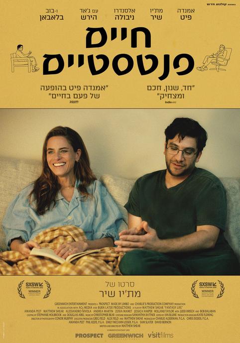 חיים פנטסטיים